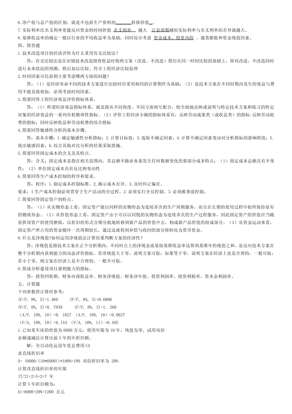 《工程经济》学生复习题_第2页