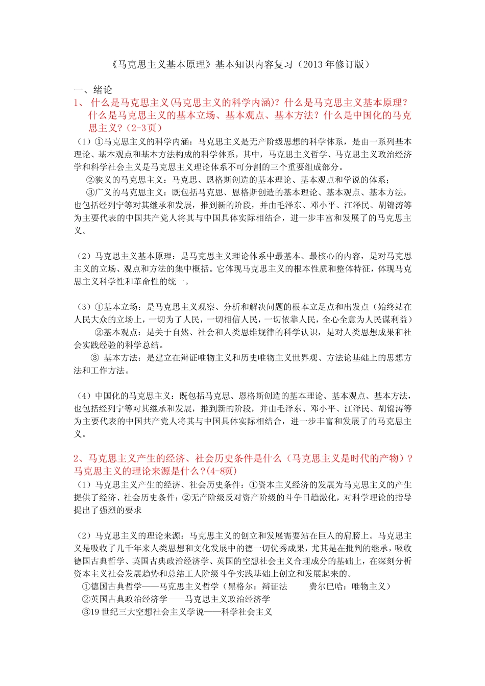 《马克思主义基本原理》答案_第1页