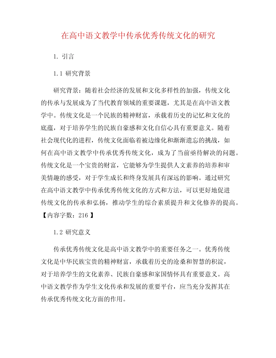 在高中语文教学中传承优秀传统文化的研究_第1页