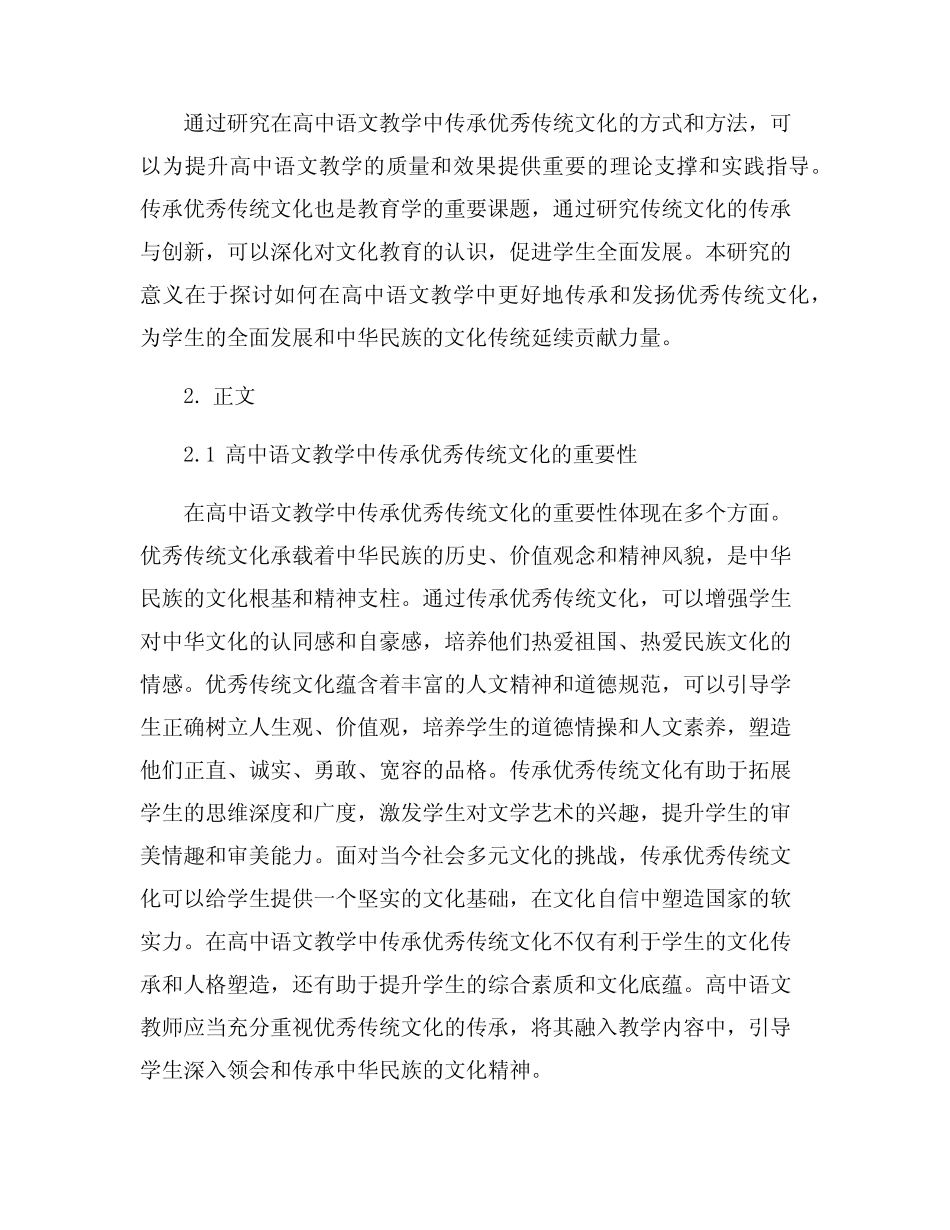在高中语文教学中传承优秀传统文化的研究_第2页