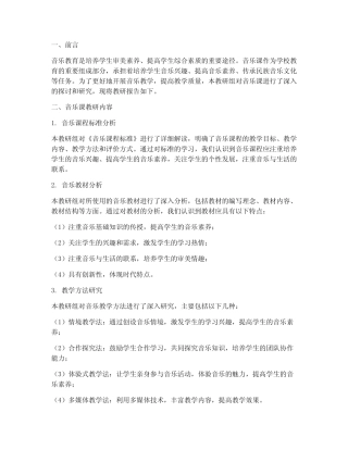 音乐课教研报告