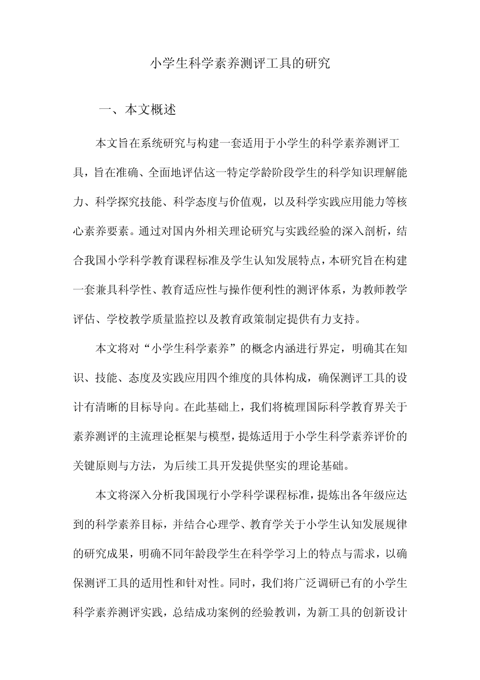 小学生科学素养测评工具的研究_第1页