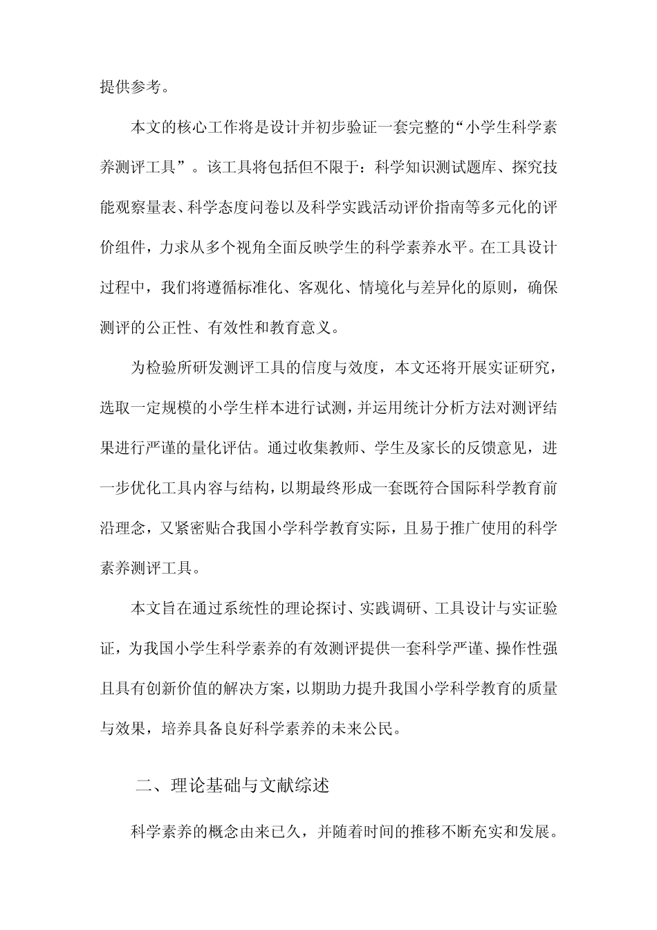 小学生科学素养测评工具的研究_第2页