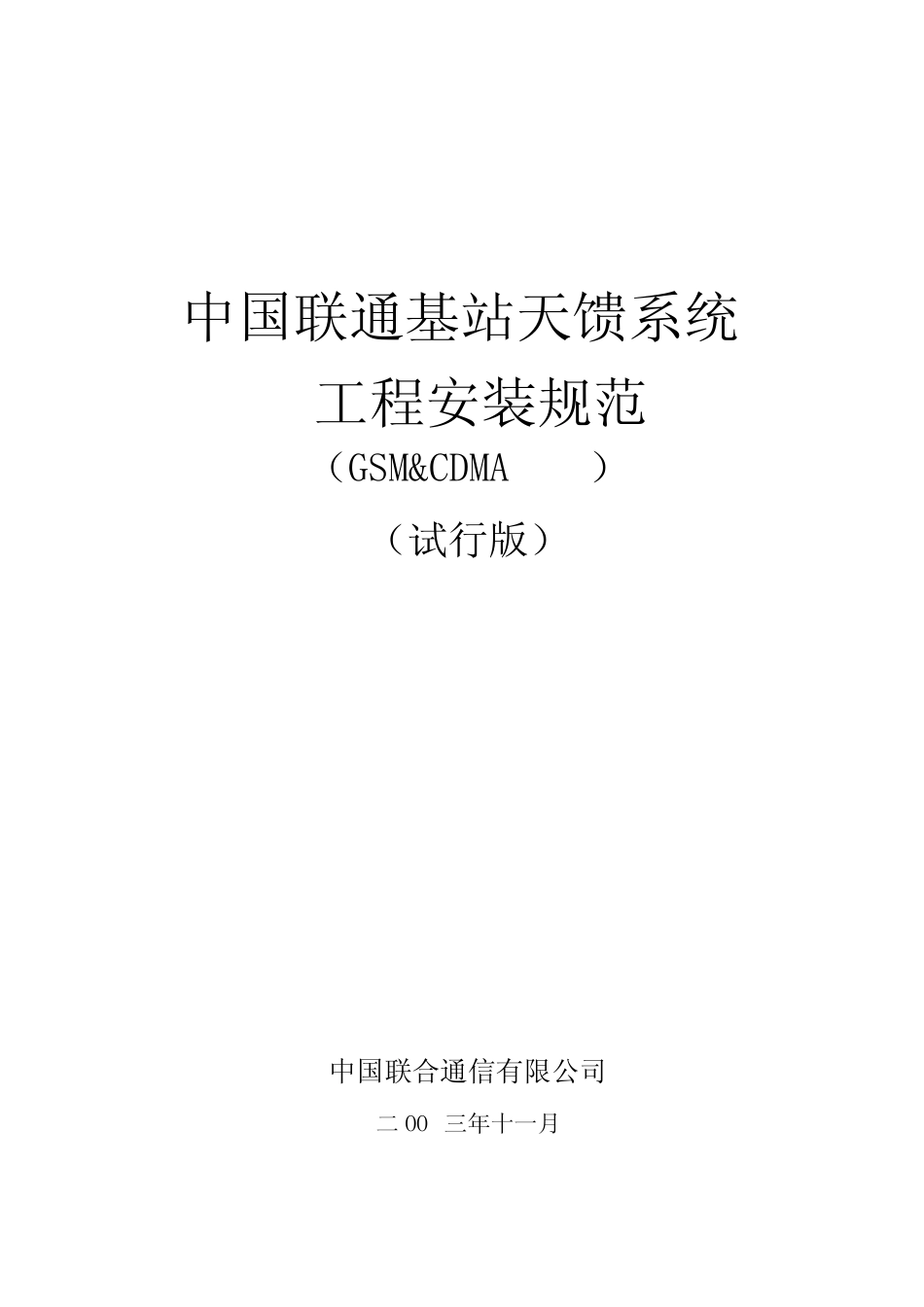 中国联通基站天馈系统工程安装规范(试行版)_第1页