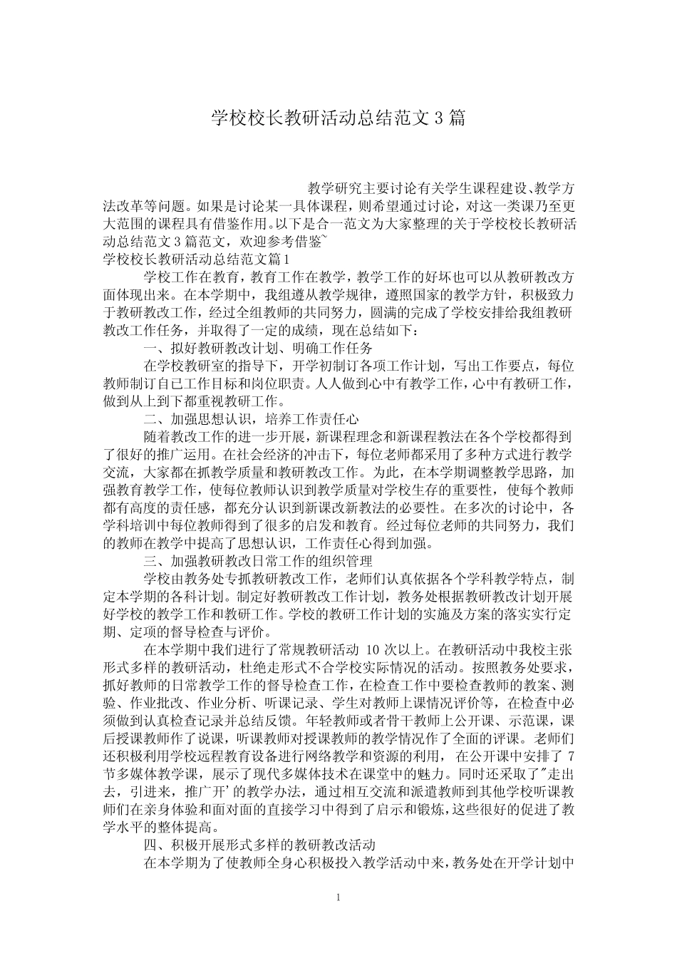 学校校长教研活动总结范文3则_第1页