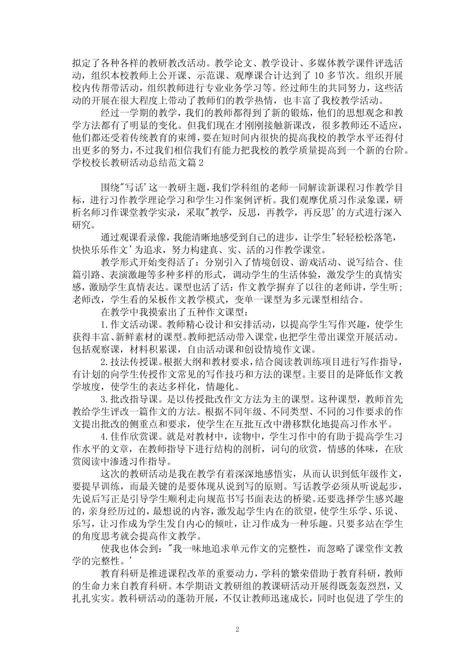 学校校长教研活动总结范文3则_第2页