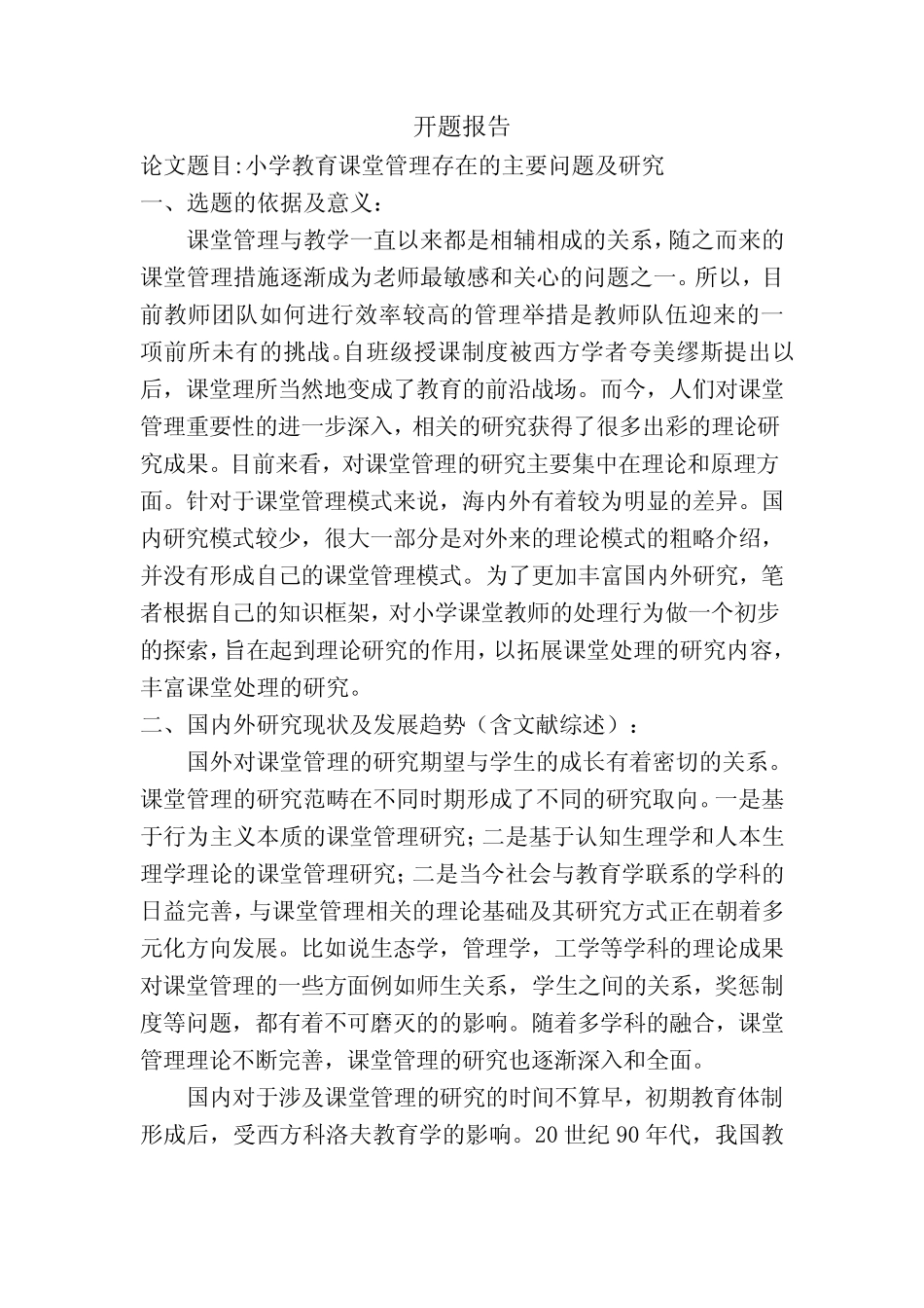 《小学课堂管理问题研究开题报告》_第1页