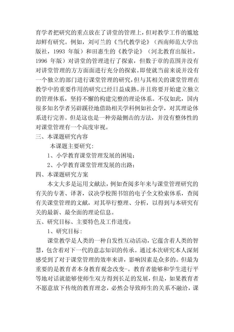 《小学课堂管理问题研究开题报告》_第2页