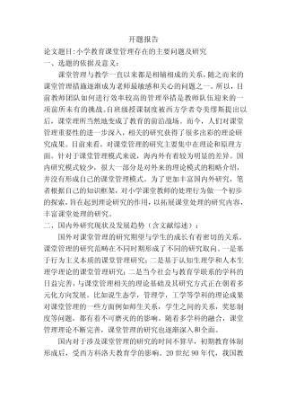 《小学课堂管理问题研究开题报告》