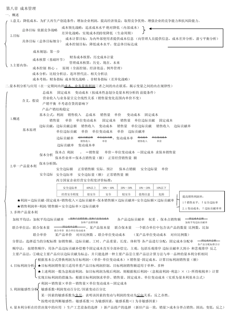 中级会计财务管理第八章成本管理_第1页