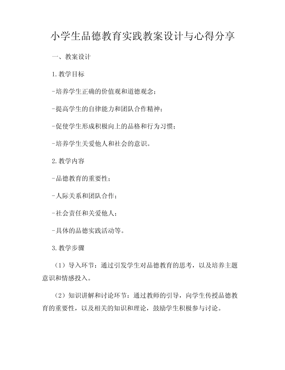 小学生品德教育实践教案设计与心得分享_第1页