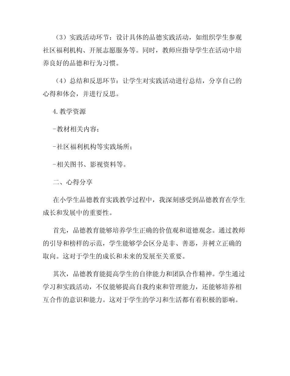 小学生品德教育实践教案设计与心得分享_第2页