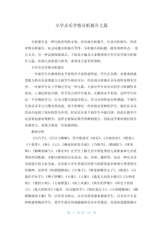 小学音乐学情分析报告七则