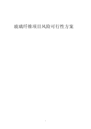 2023年玻璃纤维项目风险可行性方案