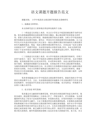语文课题开题报告范文