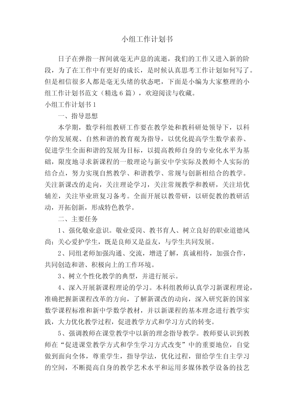 小组工作计划书范文(精选6则)_第1页
