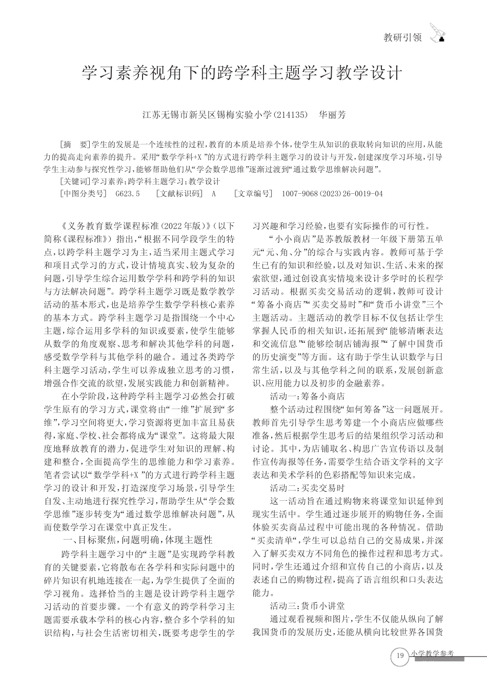 学习素养视角下的跨学科主题学习教学设计_第1页