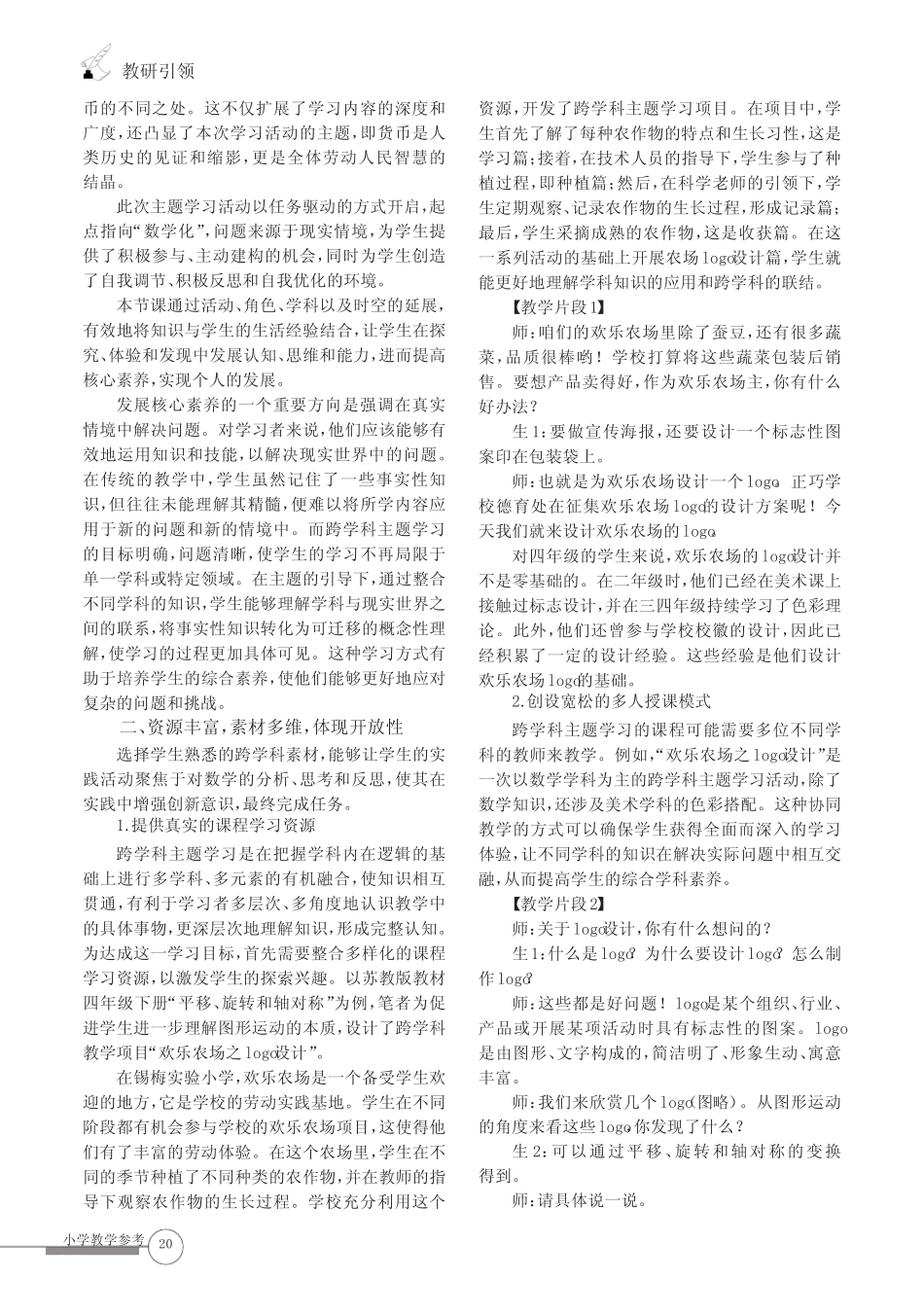 学习素养视角下的跨学科主题学习教学设计_第2页