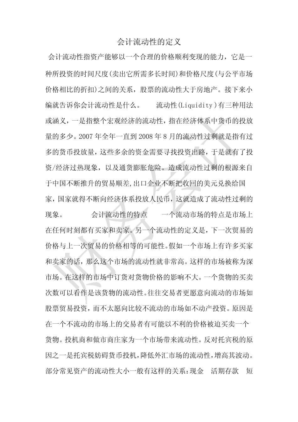 [最新知识]会计流动性的定义_第1页