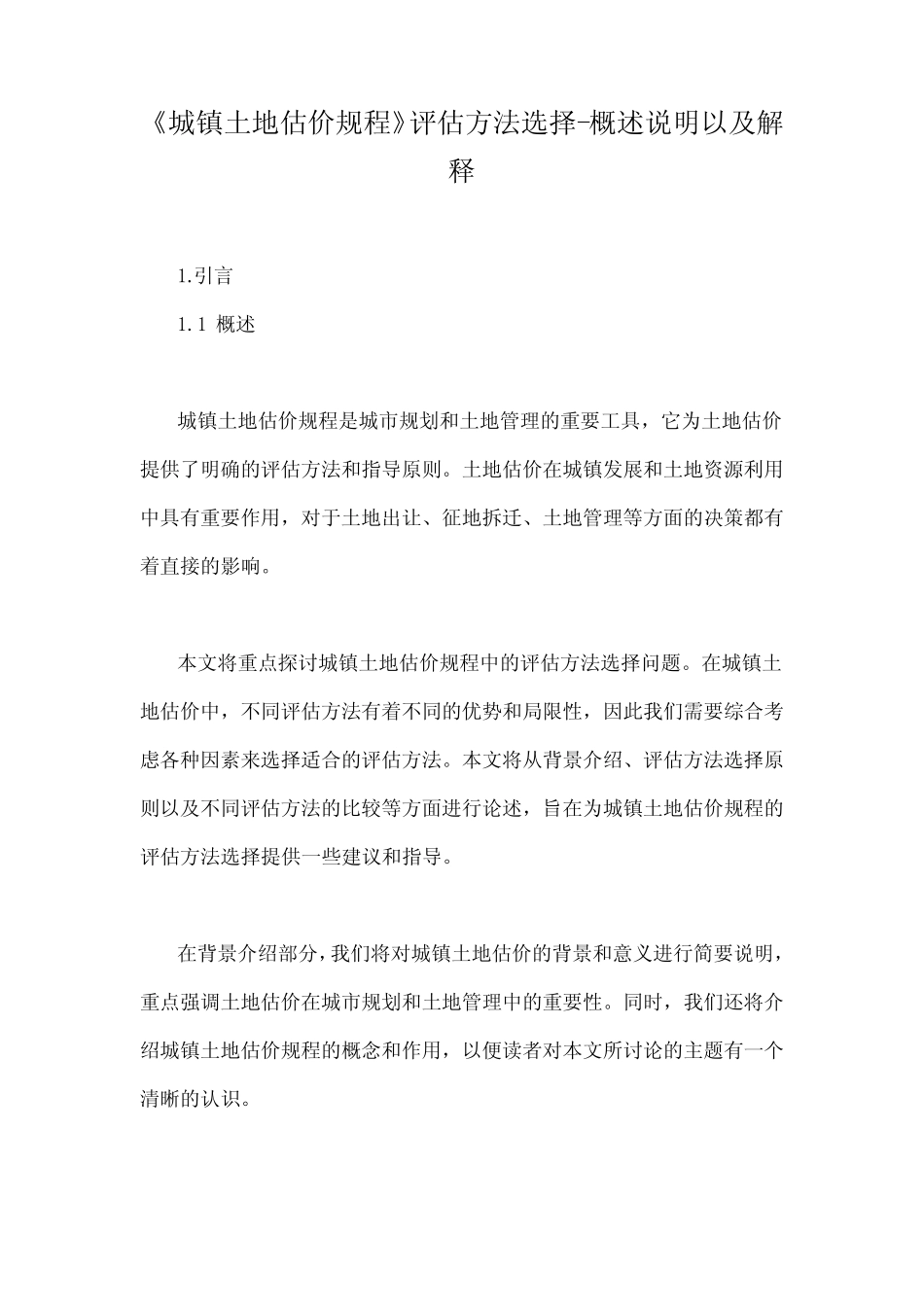 《城镇土地估价规程》评估方法选择-概述说明以及解释_第1页