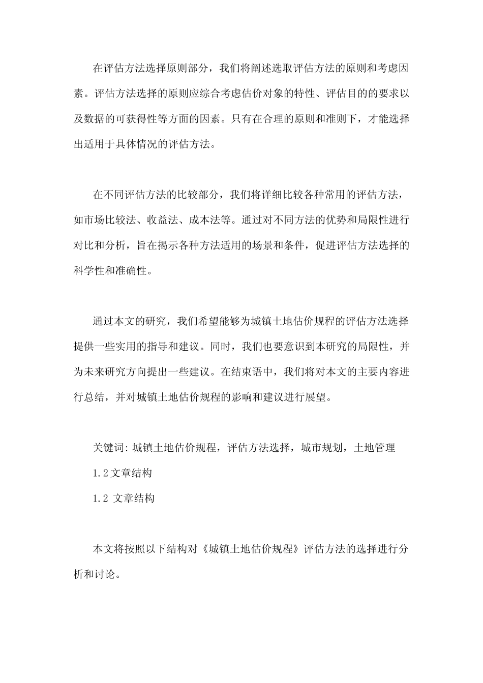 《城镇土地估价规程》评估方法选择-概述说明以及解释_第2页