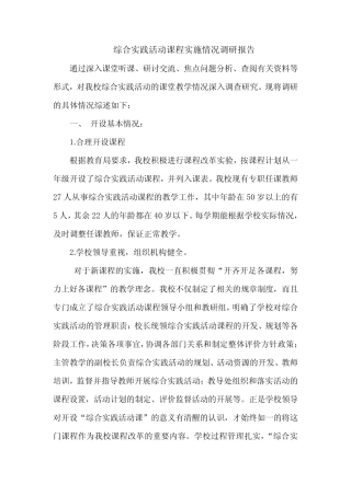 小学综合实践活动课程实施情况调研报告