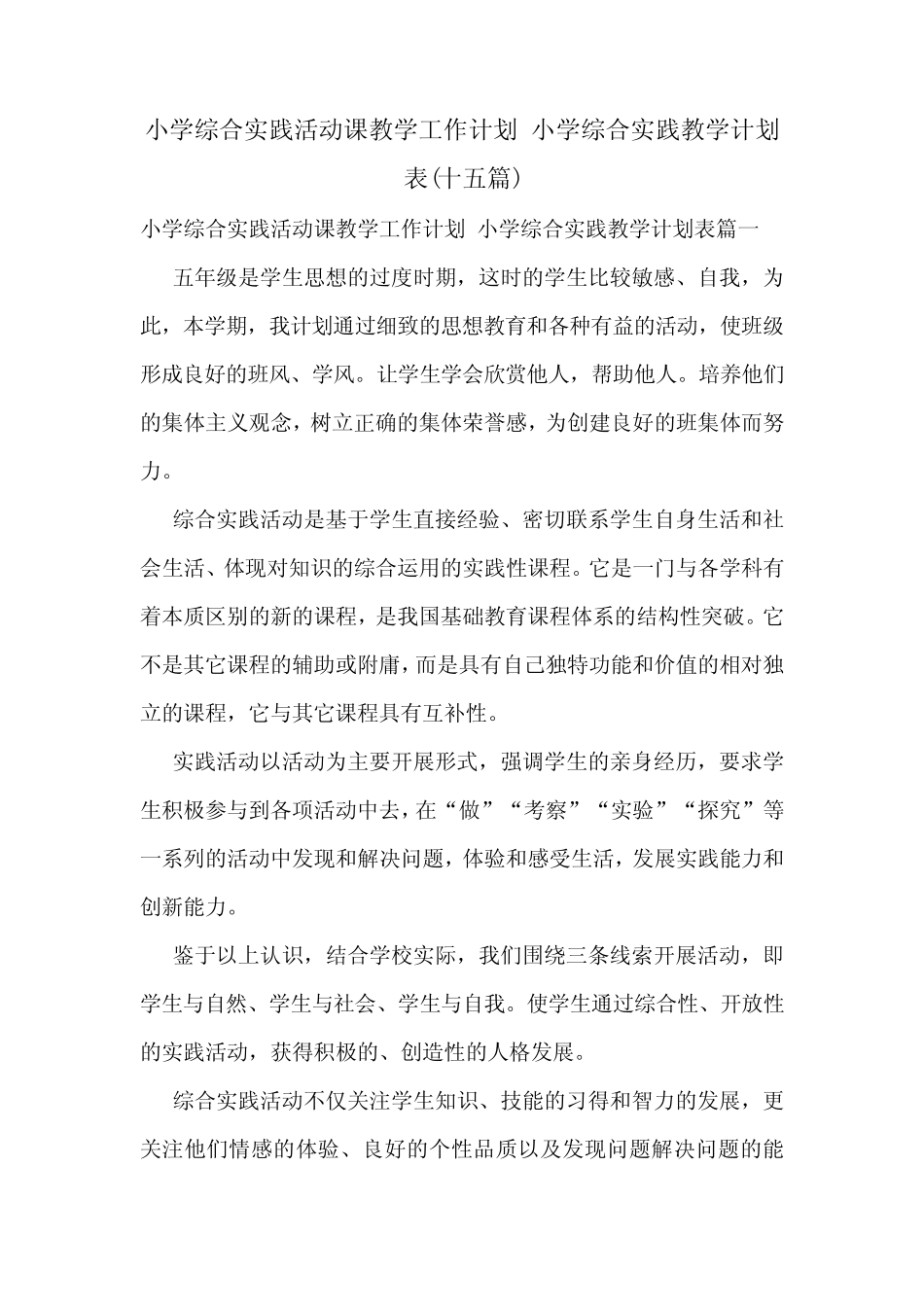小学综合实践活动课教学工作计划 小学综合实践教学计划表(十五则_第1页