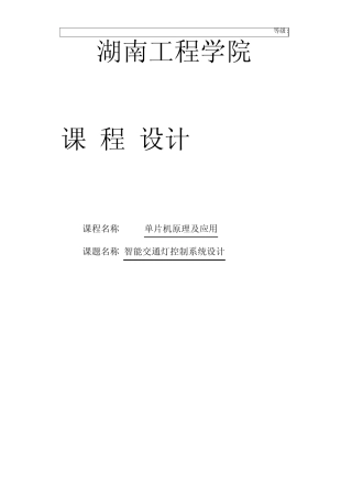 智能交通灯控制系统课程设计说明书