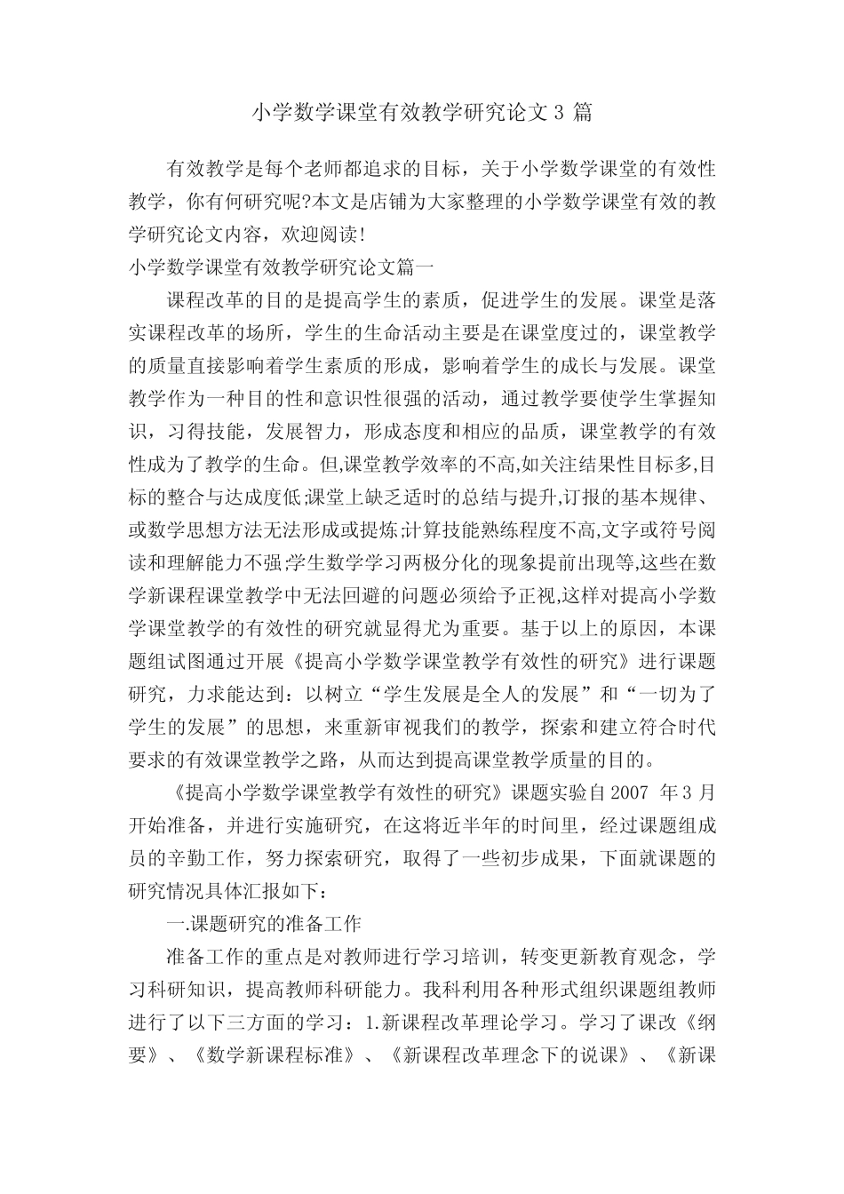 小学数学课堂有效教学研究论文3则_第1页