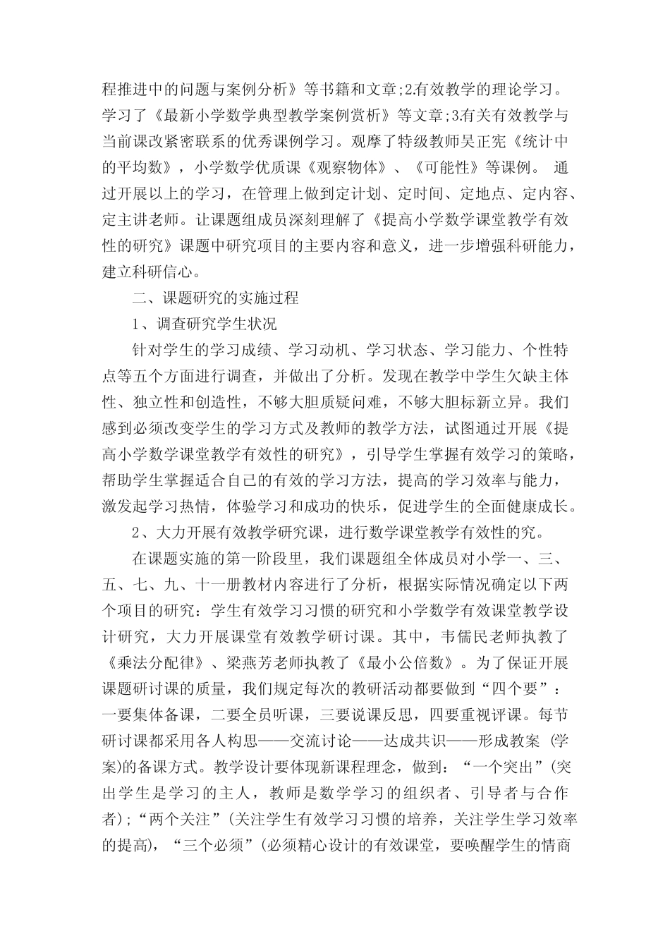 小学数学课堂有效教学研究论文3则_第2页