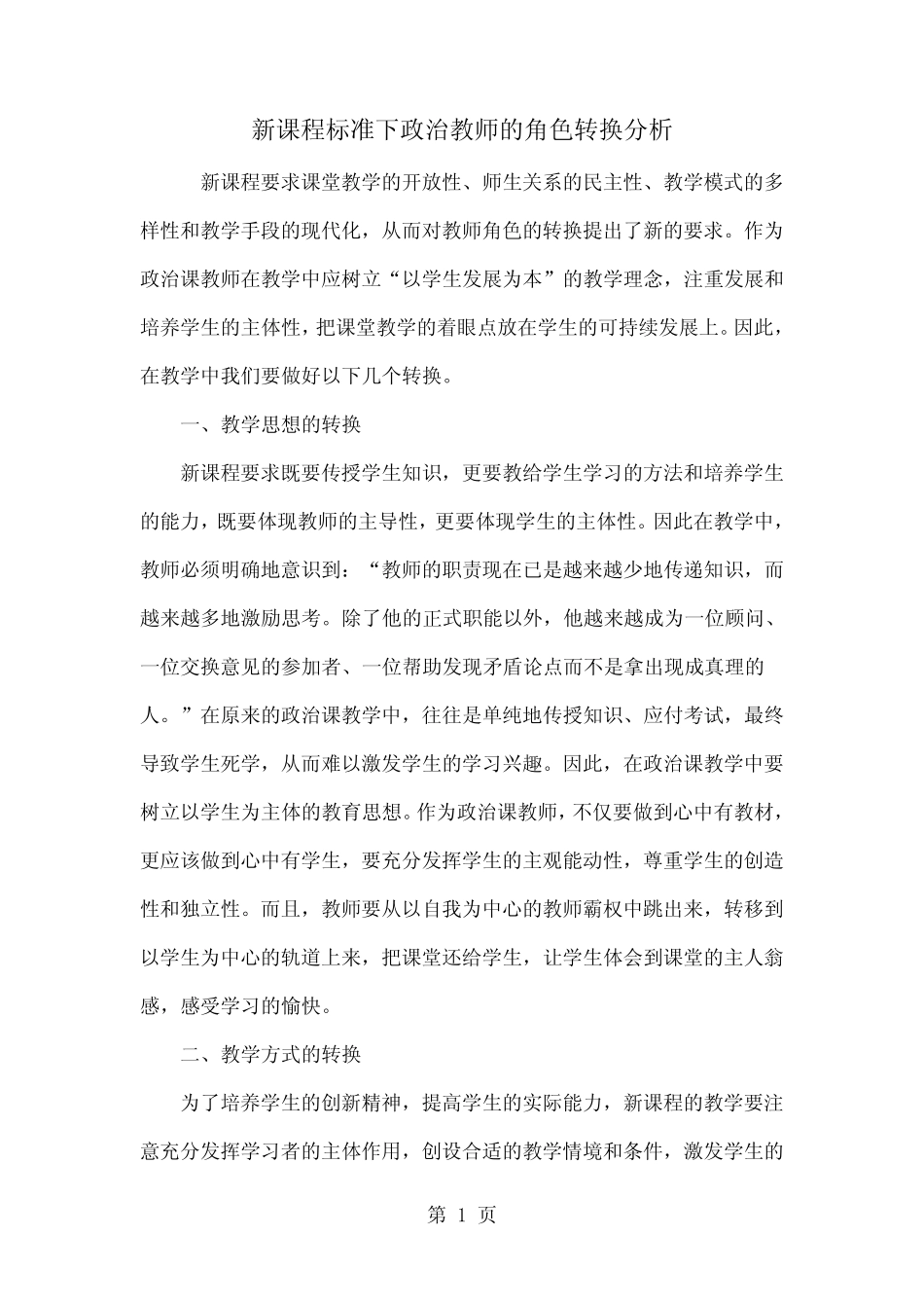 新课程标准下政治教师的角色转换分析4页word_第1页