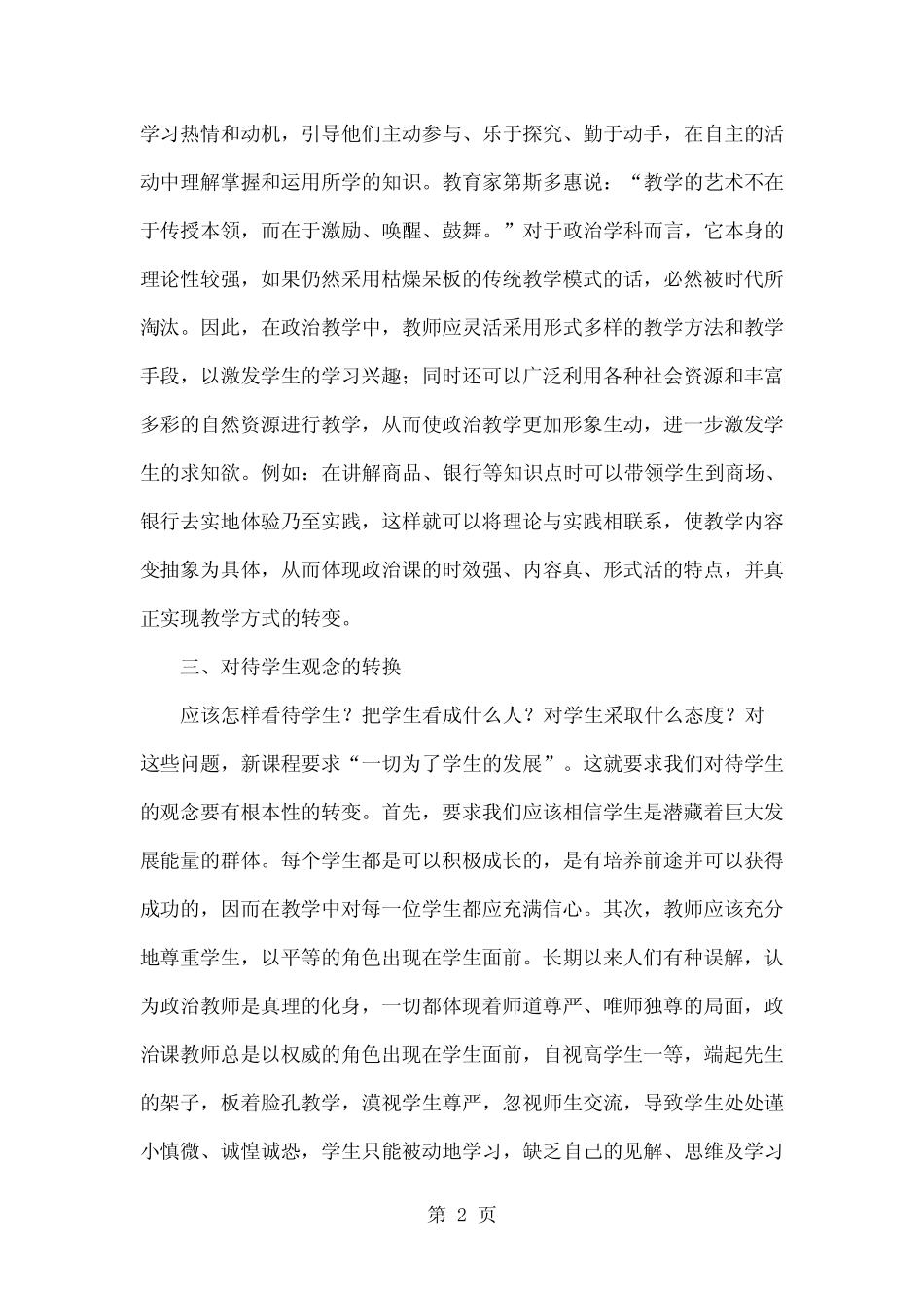 新课程标准下政治教师的角色转换分析4页word_第2页