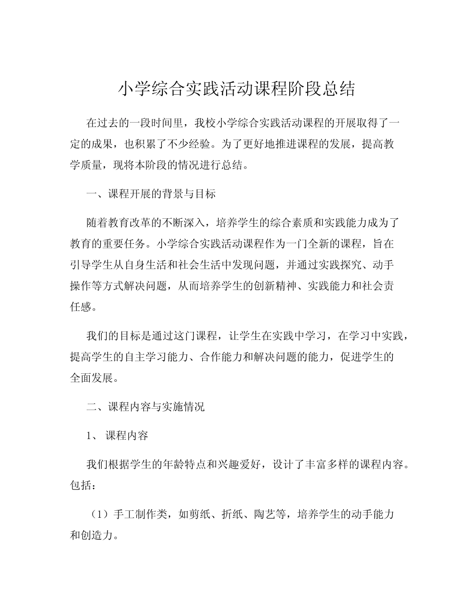 小学综合实践活动课程阶段总结_第1页
