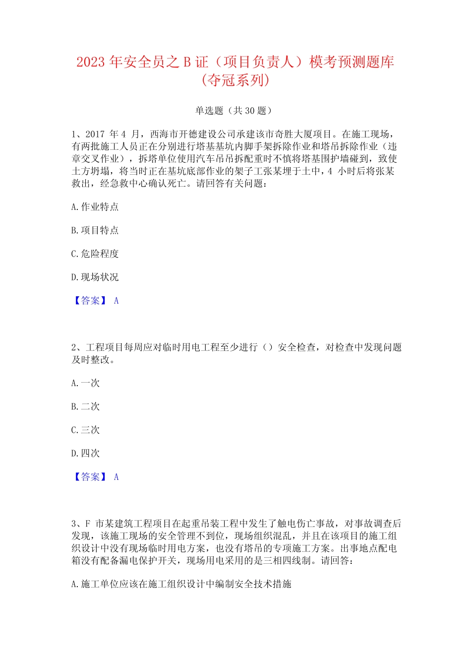 2023年安全员之B证(项目负责人)模考预测题库(夺冠系列)_第1页