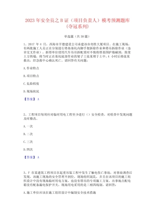 2023年安全员之B证(项目负责人)模考预测题库(夺冠系列)