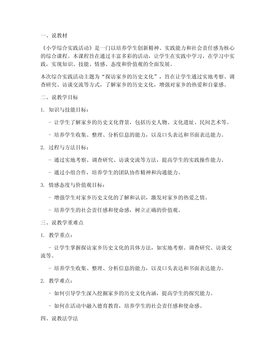 综合实践活动小学说课稿_第1页