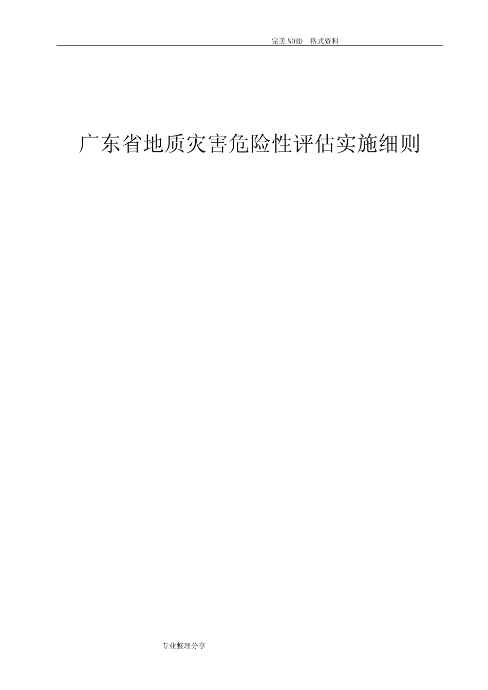 《广东地质灾害危险性评估实施细则》_第1页