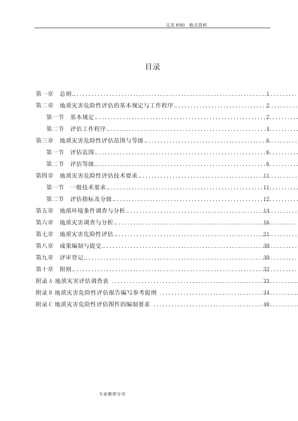 《广东地质灾害危险性评估实施细则》_第2页