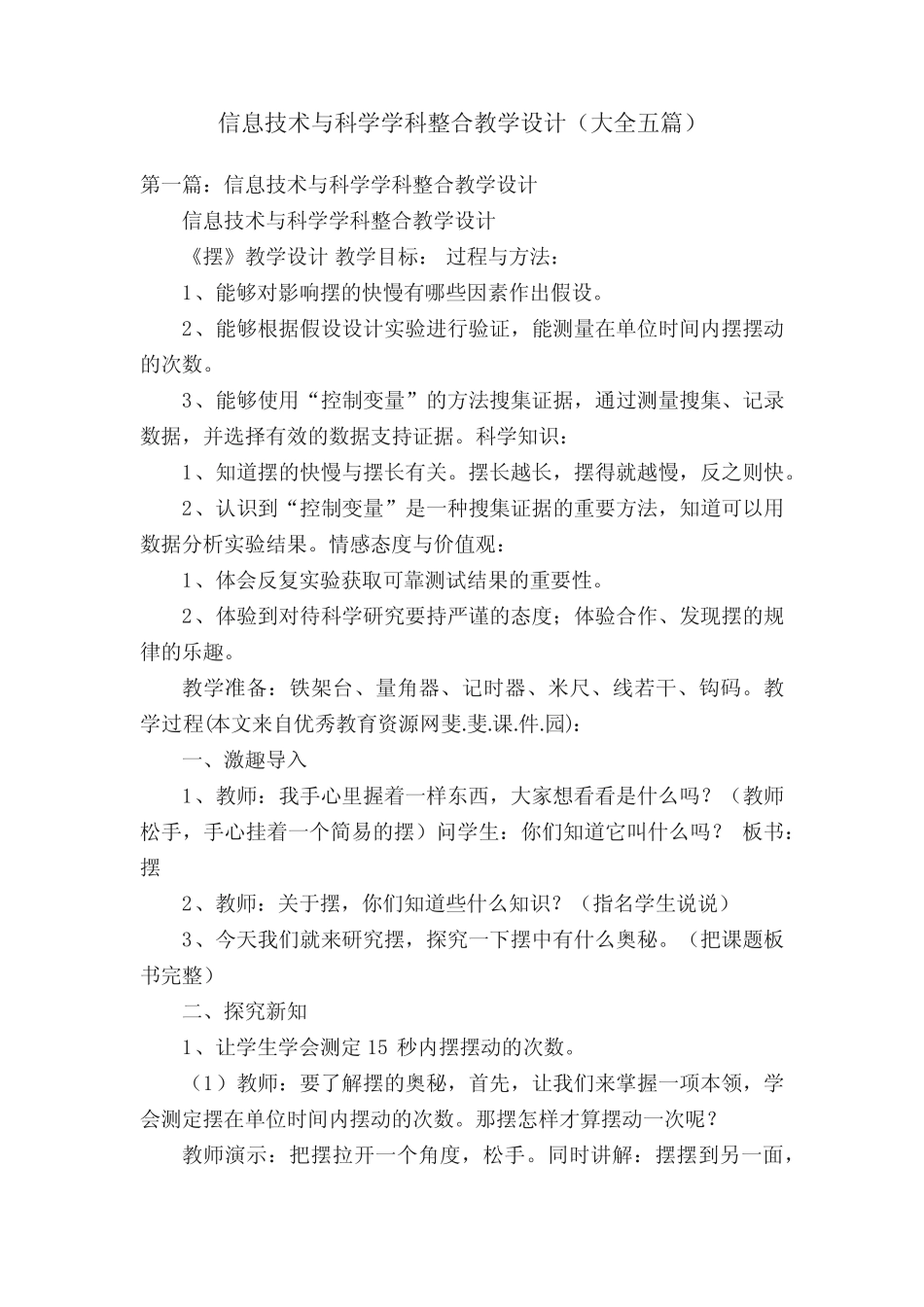 信息技术与科学学科整合教学设计(大全五则)_第1页
