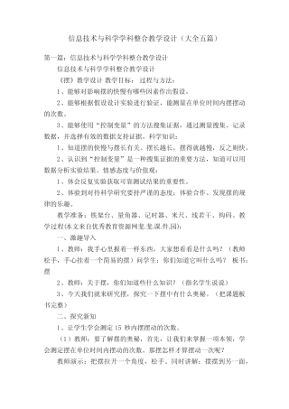 信息技术与科学学科整合教学设计(大全五则)