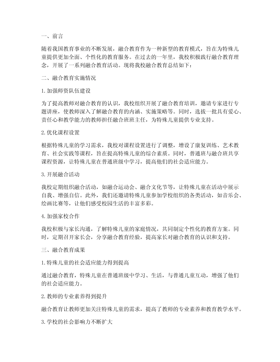 融合教育总结材料范文_第1页