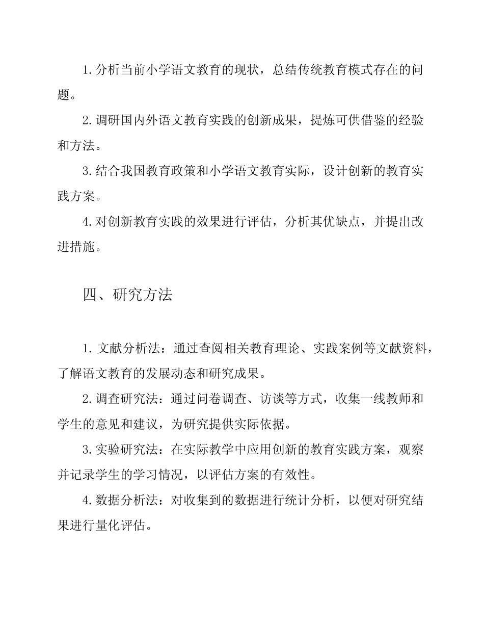 小学语文教育实践的创新研究课题开题报告_第2页
