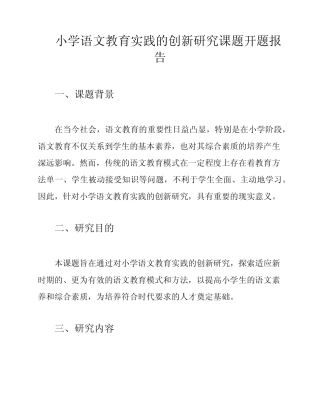 小学语文教育实践的创新研究课题开题报告