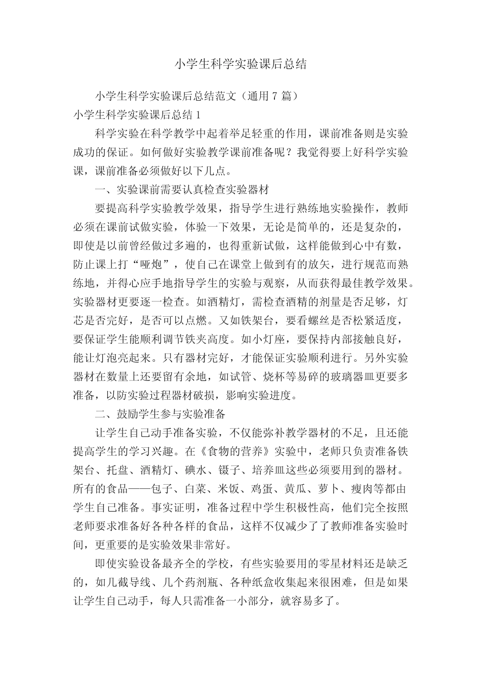 小学生科学实验课后总结范文(通用7则)_第1页