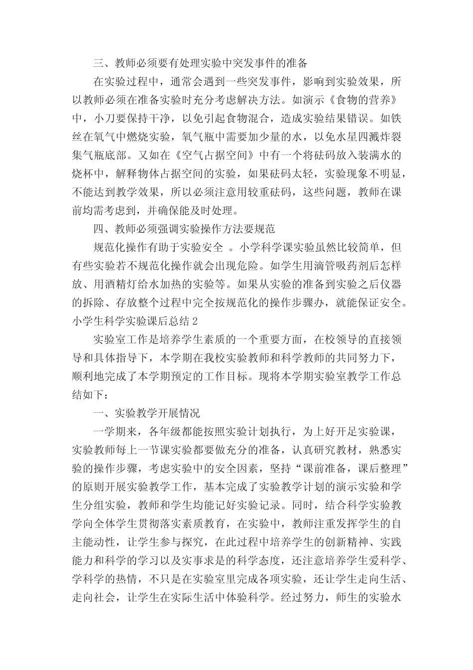 小学生科学实验课后总结范文(通用7则)_第2页