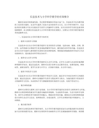 信息技术与小学科学教学的有效整合