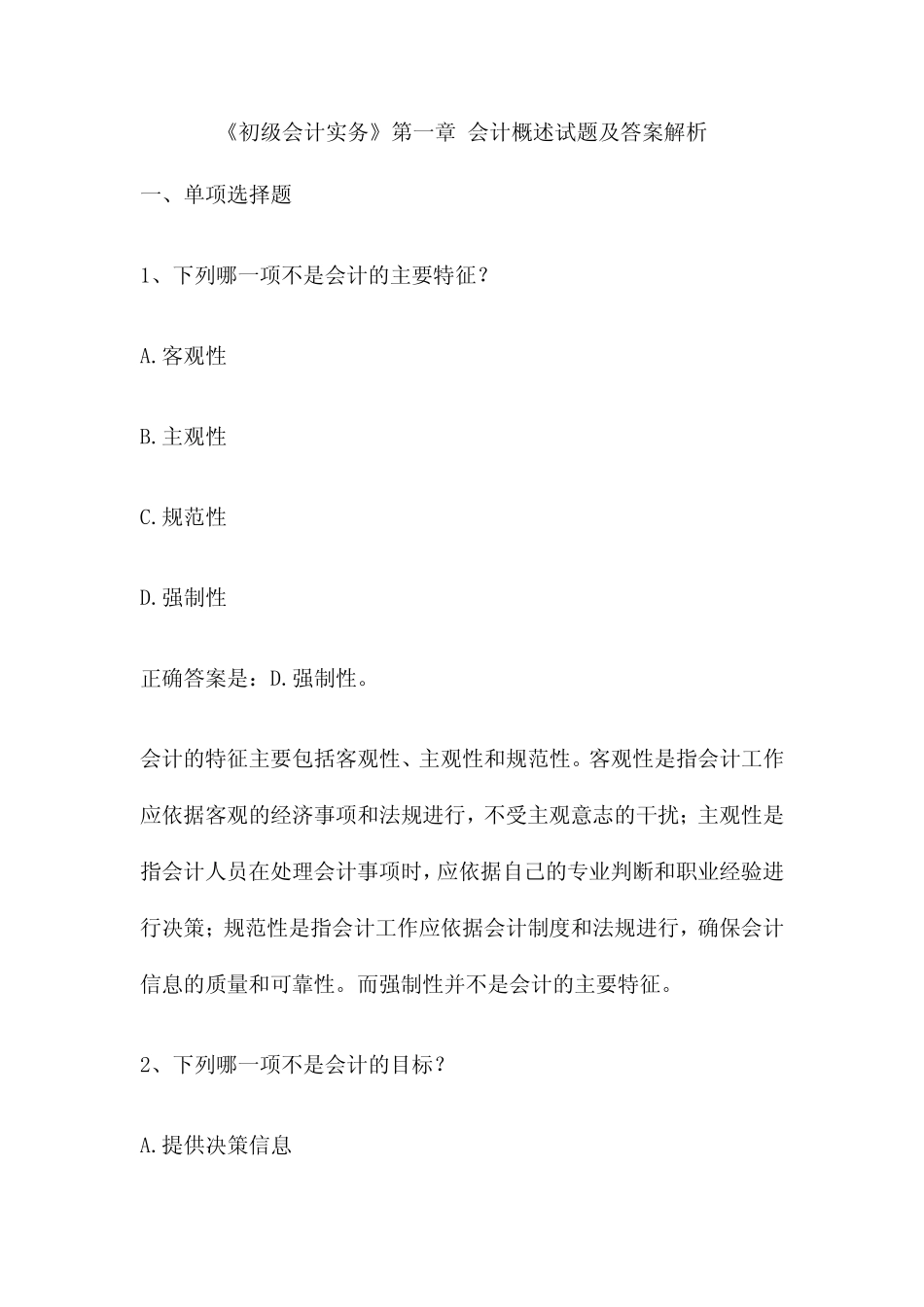 《初级会计实务》第一章 会计概述试题及答案解析_第1页