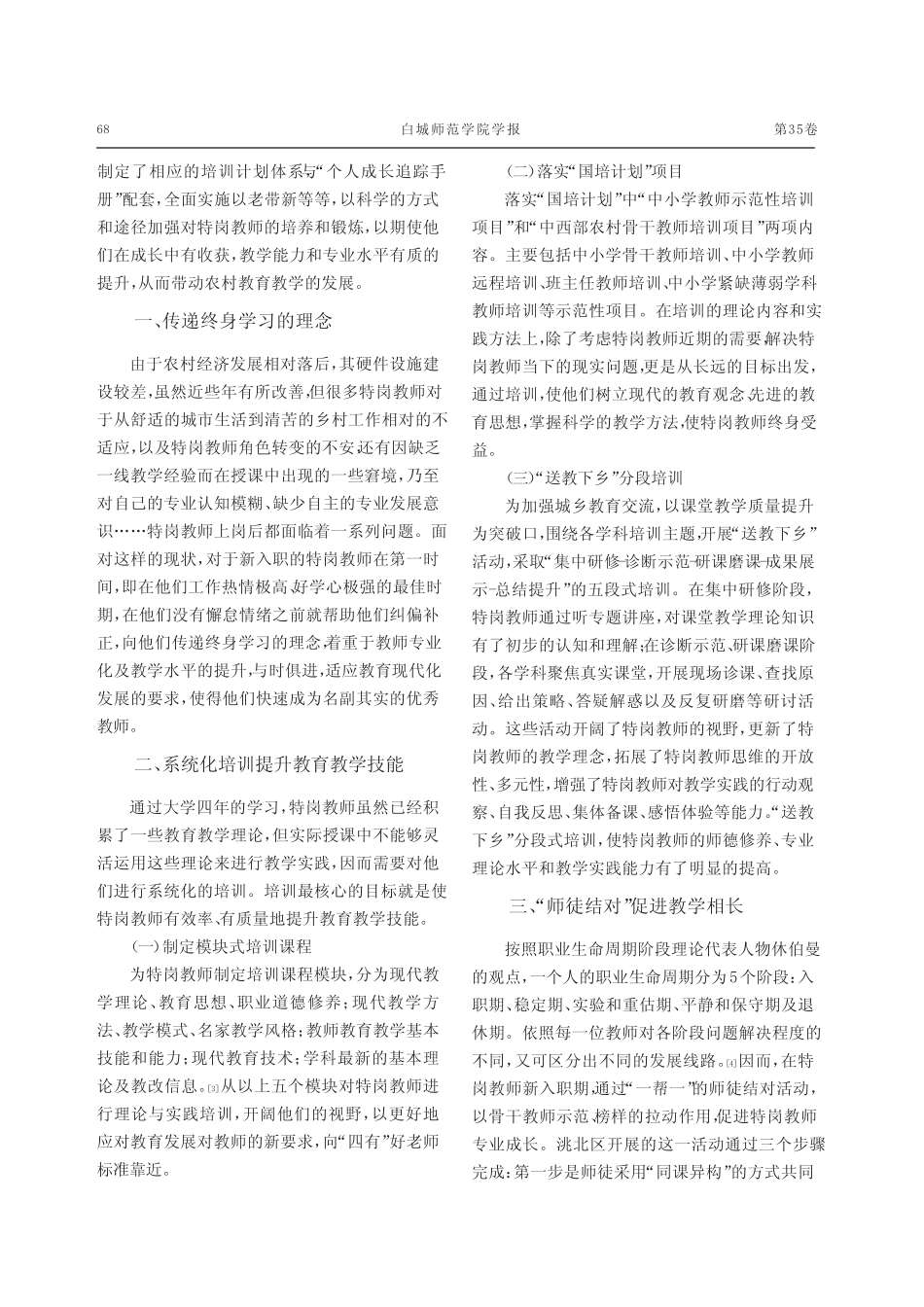 新时期特岗教师专业成长路径探析——以白城市洮北区特岗教师培养_第2页