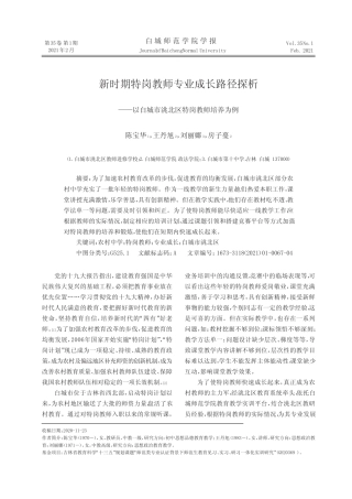 新时期特岗教师专业成长路径探析——以白城市洮北区特岗教师培养