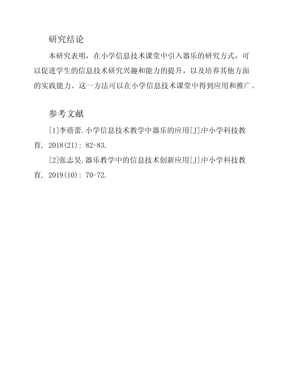 小学信息技术教学中器乐进课堂的研究课题结题报告_第2页